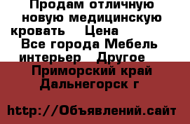 Продам отличную,новую медицинскую кровать! › Цена ­ 27 000 - Все города Мебель, интерьер » Другое   . Приморский край,Дальнегорск г.